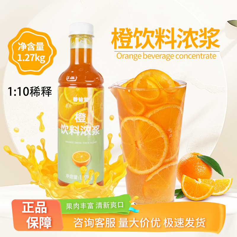 善怡堂橙饮料浓浆1.27kg含果肉商用冲饮果汁奶茶咖啡店专用原材料