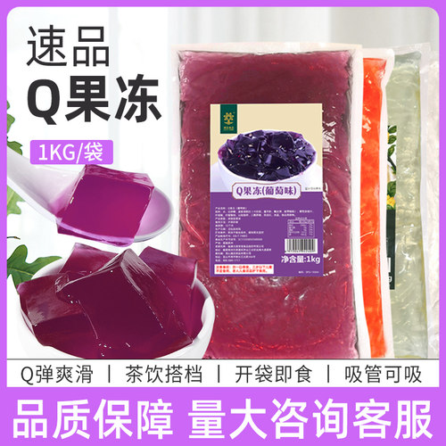 速品Q果冻1kg开袋即食奶茶店原料