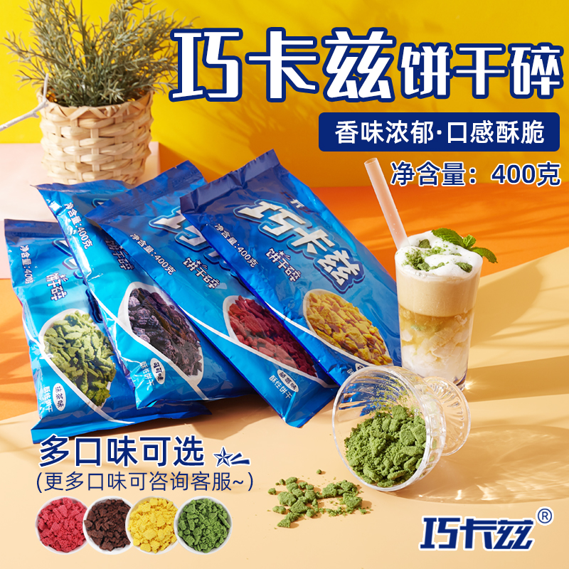 巧卡兹饼干碎多种口味选择400g
