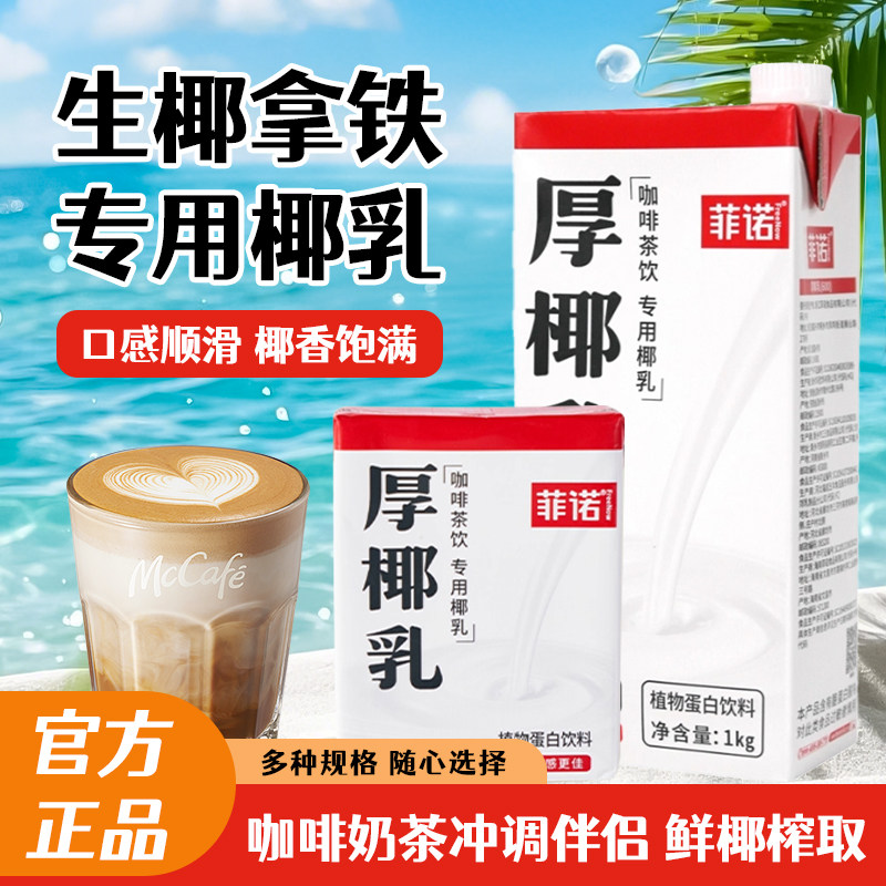 菲诺厚椰乳1kg椰浆生椰拿铁椰奶家用咖啡伴侣专用生椰乳烘焙原料,咖啡/麦片/冲饮,植物蛋白饮料/植物奶/植物酸奶,淘宝优惠券,粉丝福利购,淘宝优惠卷