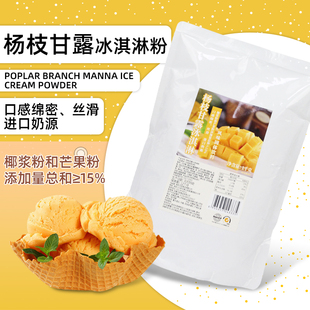 速溶原料 巧艾斯杨枝甘露冰淇淋粉家用1kg芒果甜品奶茶店商用袋装