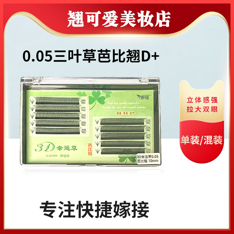 0.05三叶草嫁接睫毛芭比翘美睫店专用d翘Y型yy软毛3d超软D+