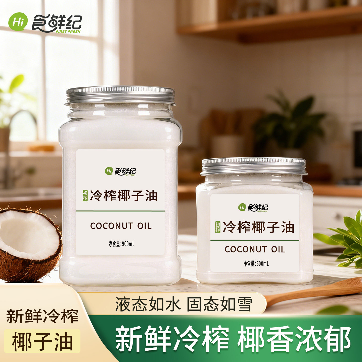 食鲜纪冷榨初榨椰子油海南食用油纯护发肤mct生酮烘焙纯椰油天然