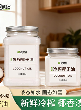 食鲜纪冷榨初榨椰子油海南食用油纯护发肤mct生酮烘焙纯椰油天然