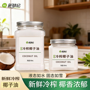 食鲜纪冷榨初榨椰子油海南食用油纯护发肤mct生酮烘焙纯椰油天然