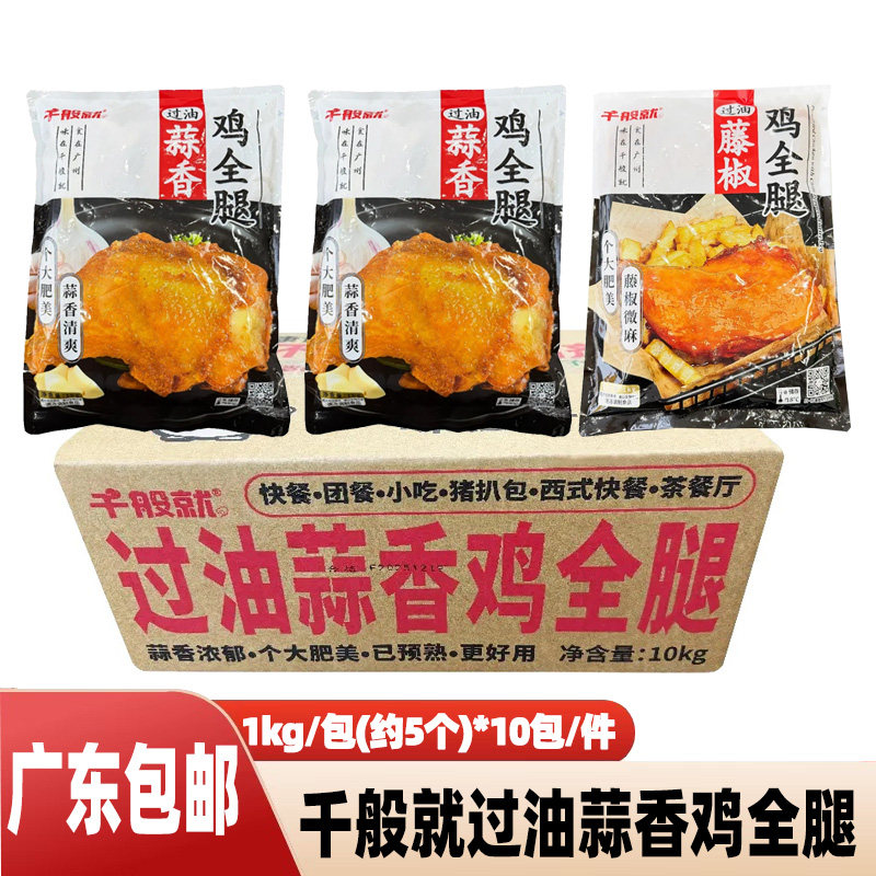 千般就好快熟过油鸡藤椒蒜香全腿香煎油炸冷冻半成品鸡腿食材商用