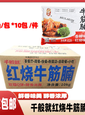 千般就红烧牛筋腩预熟牛腩加热即食粉面店外卖简餐茶餐厅商用
