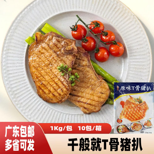 千般就黑椒原味T骨猪扒猪排冷冻半成品带骨猪排腌制猪扒外卖商用
