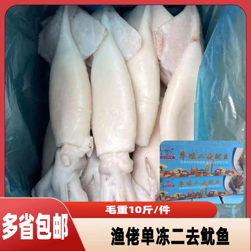 渔佬鲜城单冻二去鱿鱼去皮大鱿鱼酒楼半成品食材整箱10斤