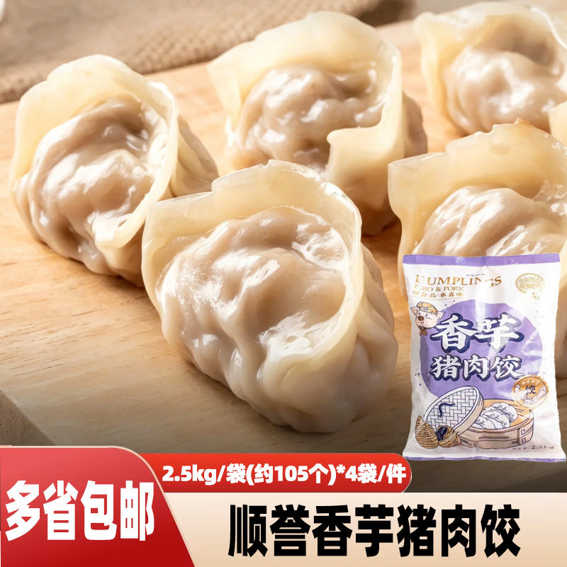 顺誉香芋猪肉饺冷冻蒸煎水饺广式特色茶楼点心菜肉饺子商用半成品