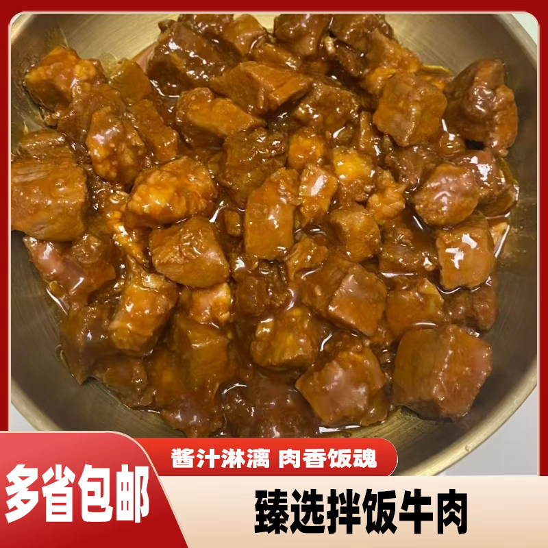 如厨臻选拌饭牛肉1kg酱汁淋漓 肉香饭魂 商用