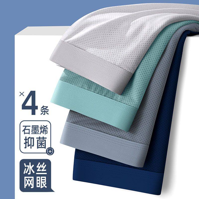 4条装男士内裤冰丝网孔平角裤夏天透气薄款抗菌大码四角短裤凉感