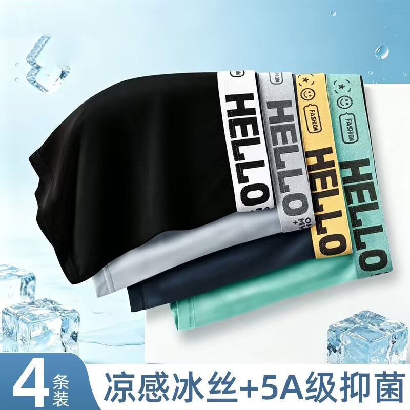 冰丝男士内裤凉感透气抗菌四角裤2026新款夏季薄款无痕大码短裤