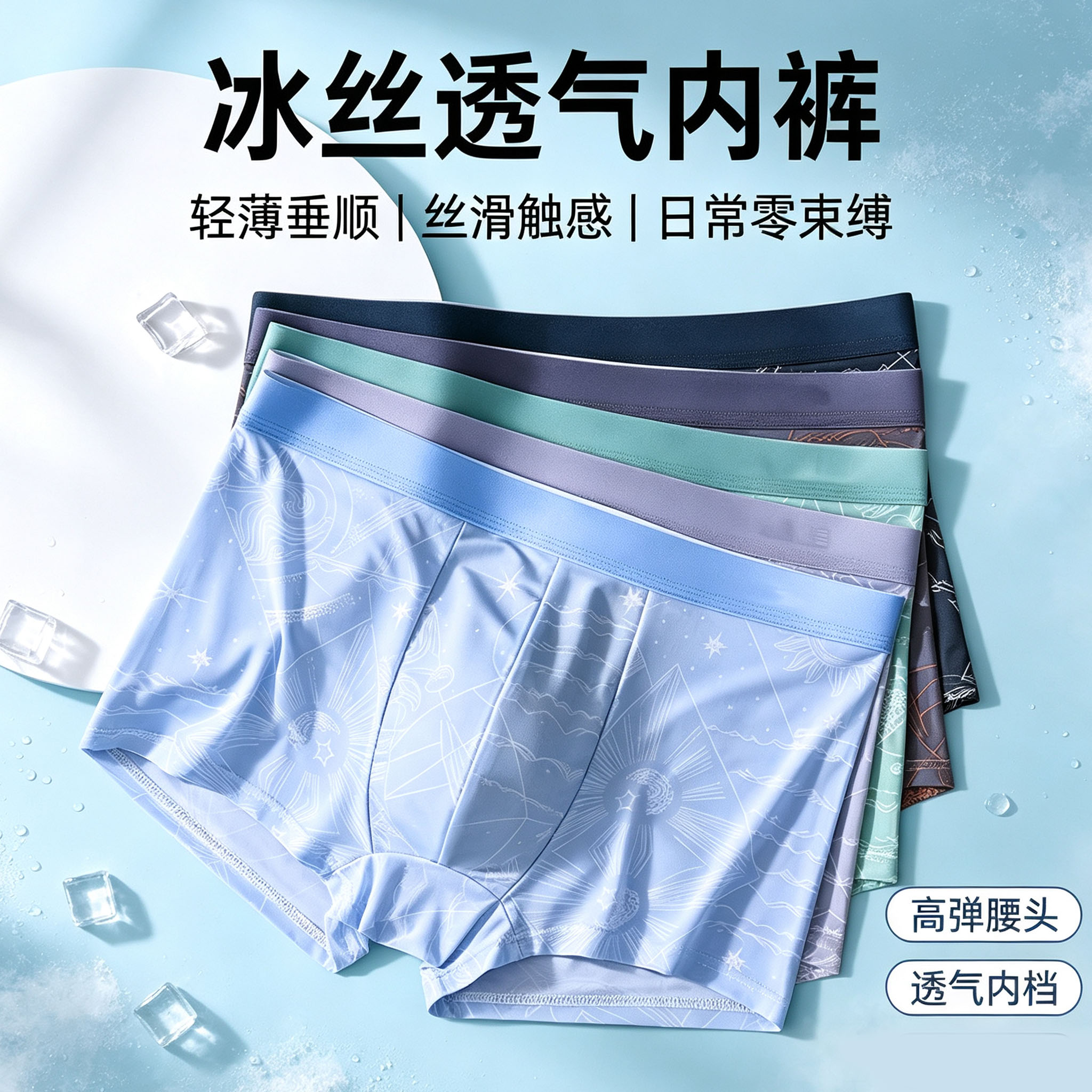 男士冰丝透气凉感抑菌平角内裤