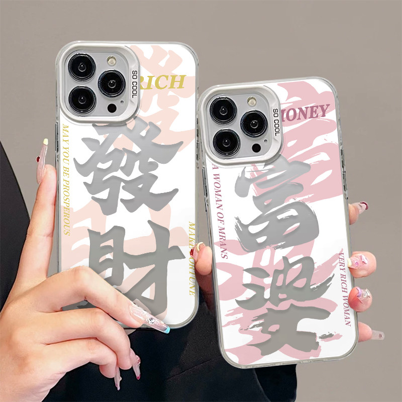 恭喜富婆发财情侣手机壳