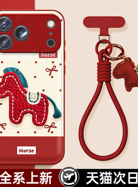 适用苹果17promax小马手机壳挂绳iPhone17女新款马年16pro高级感红色15plus本命新年14秋冬13pm防摔保护套豪