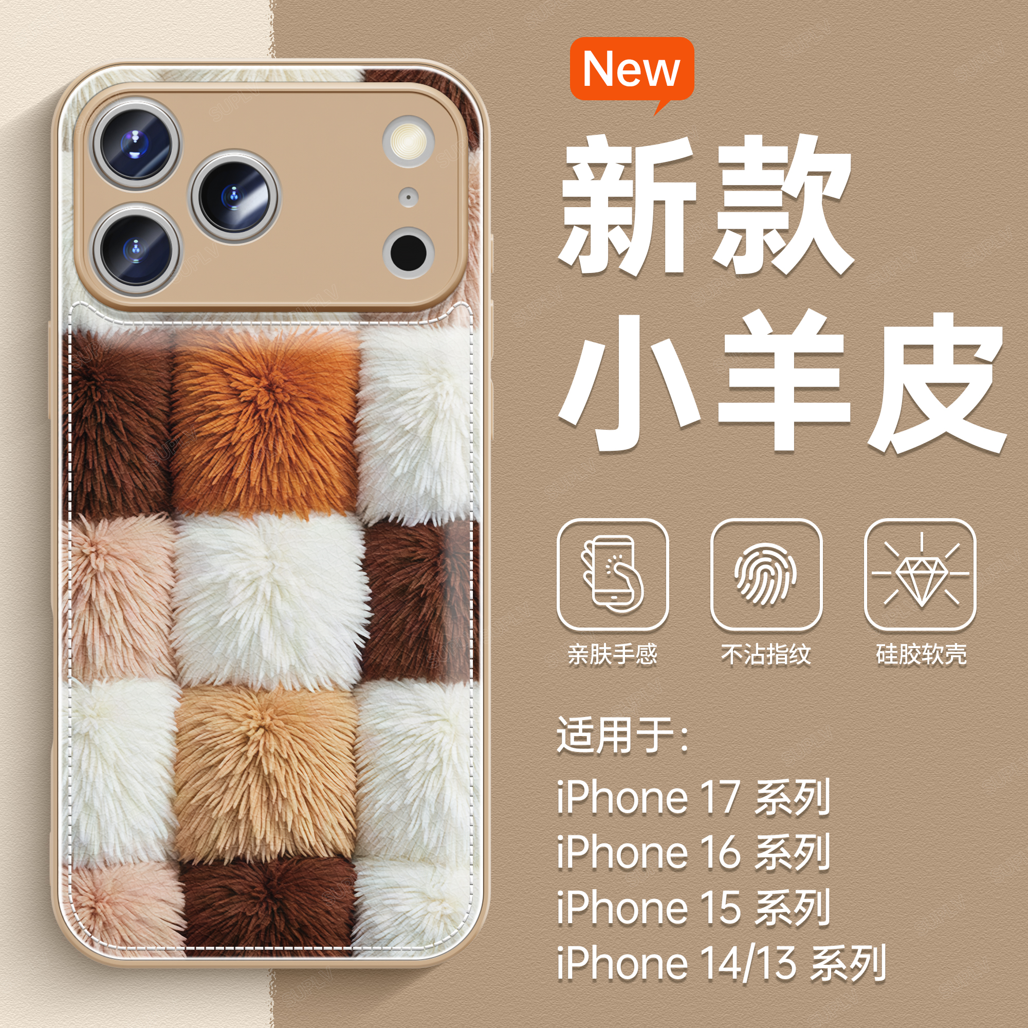 【秋冬毛绒】小羊皮防摔手机壳