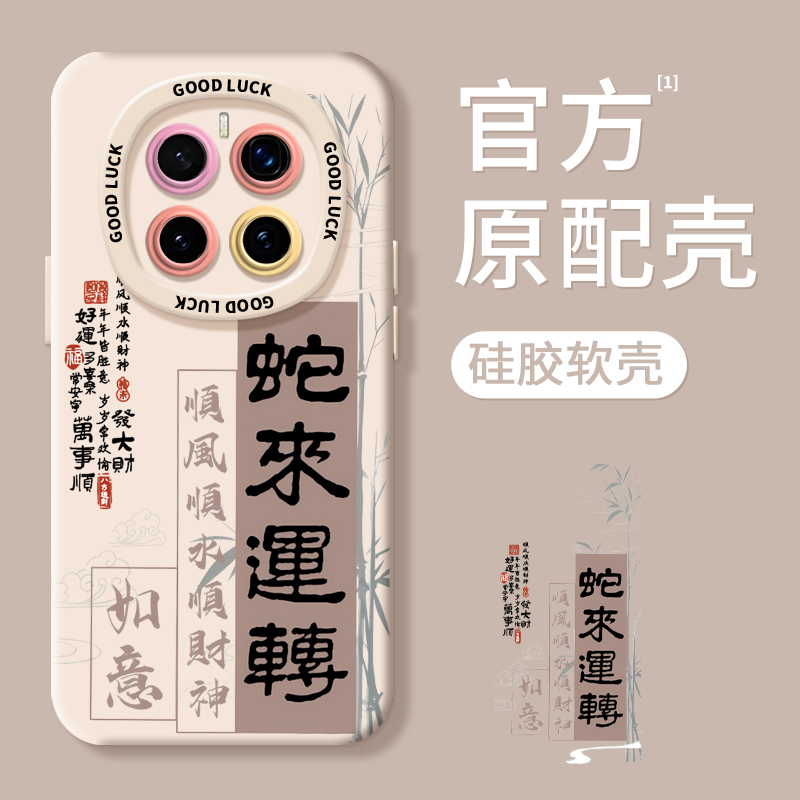【超薄液态手感】蛇来运转手机壳