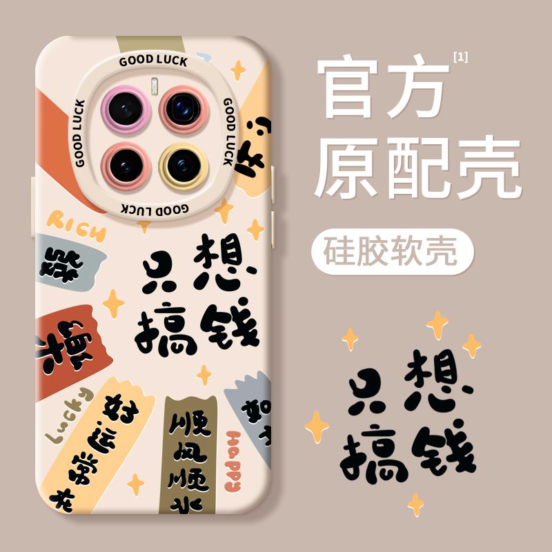 【超薄液态手感】只想搞钱手机壳