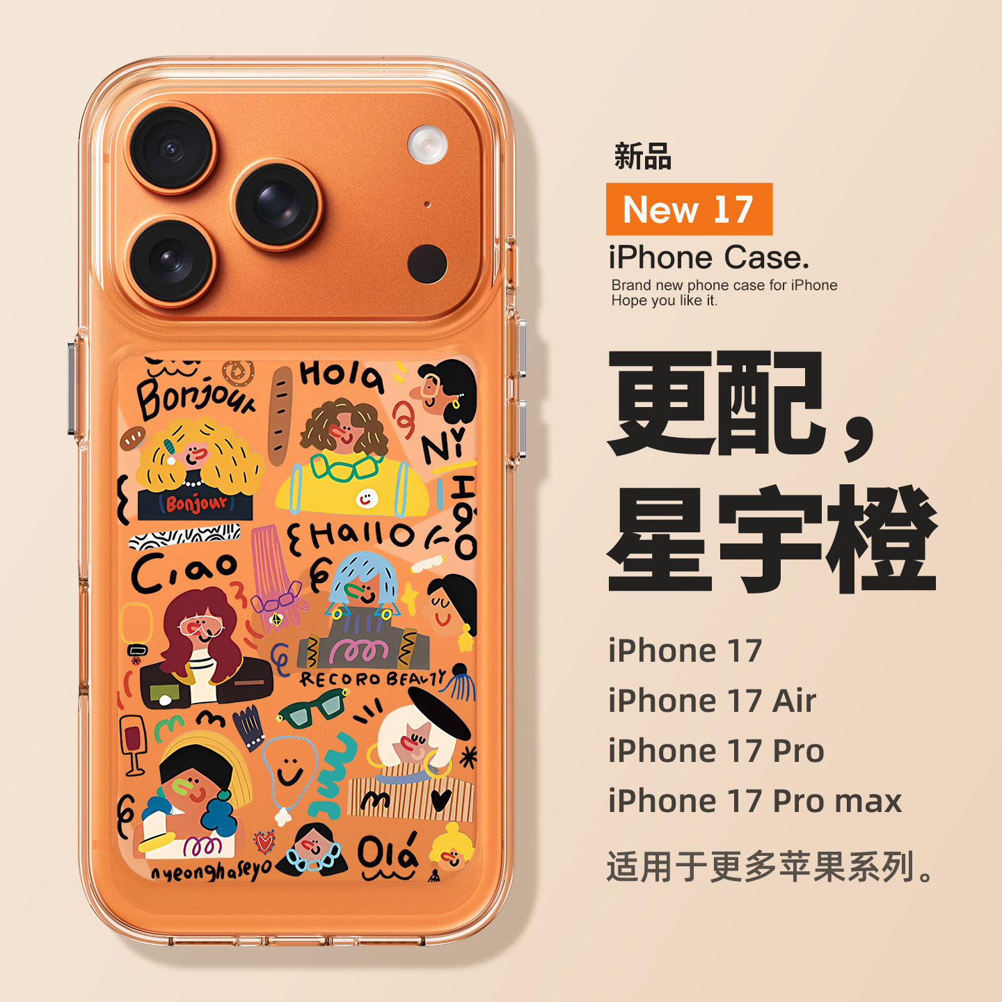 更适配iPhone17的手机壳