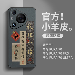 华为pura70pro手机壳P70小众高级感P60轻奢中国风P50高端小羊皮P40全包P70pro 适用新款 全包防摔硬壳保护套斌