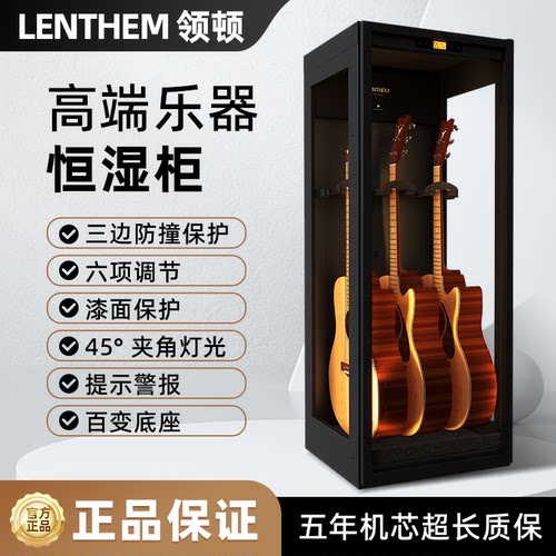 LENTHEM领顿乐器吉他恒湿防潮箱