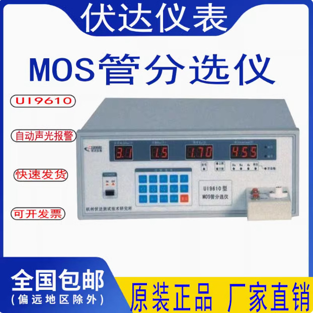 杭州伏达UI9611 MOS管分选仪测试开启电压内阻跨导耐压