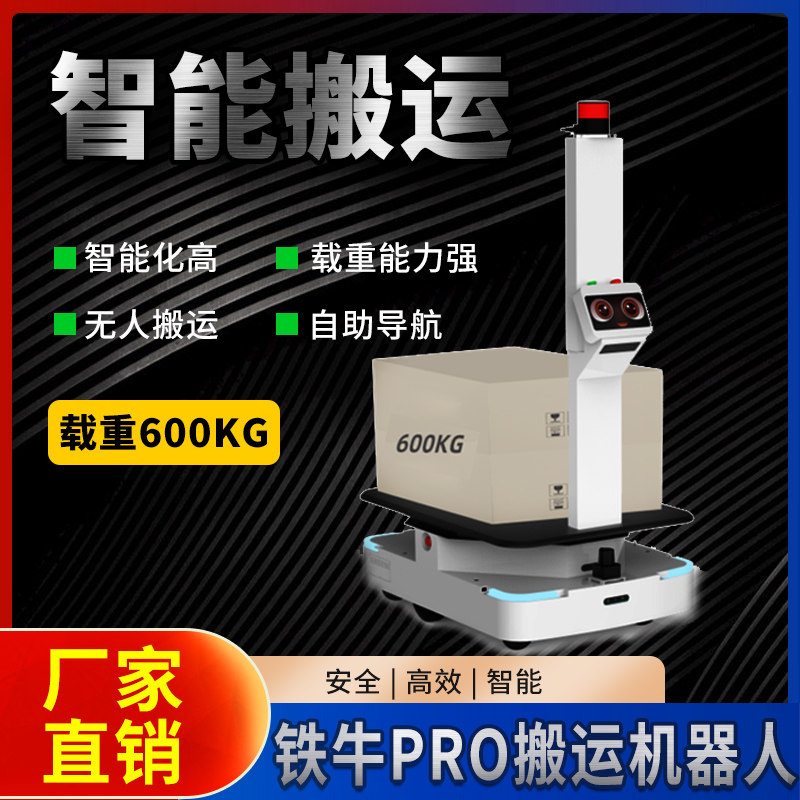 铁牛Pro自动搬运机器人承重量600kg工厂仓库物流搬运60米激光避障
