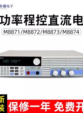 美尔诺M8871 M8872 M8873 M8874可编程控可调电源大功率直流电源