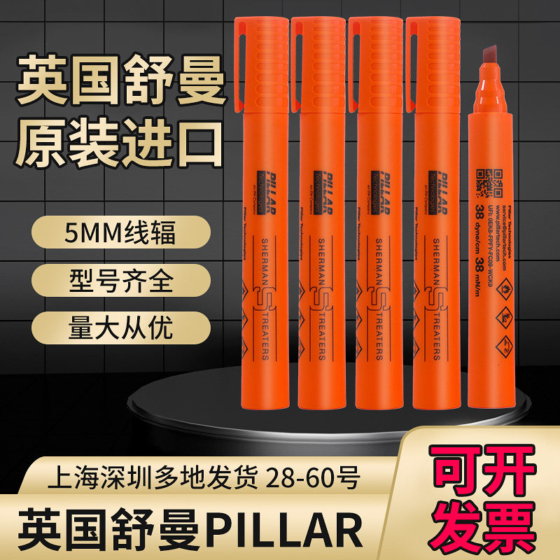 英国舒曼PILLAR达因笔38 40 42 44 46号表面张力测试笔油性电晕笔