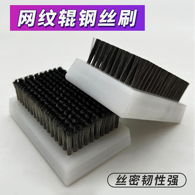 0.076 塑料柄钢丝刷铜丝刷0.127网纹辊清洗刷凹印金属陶瓷清洗刷