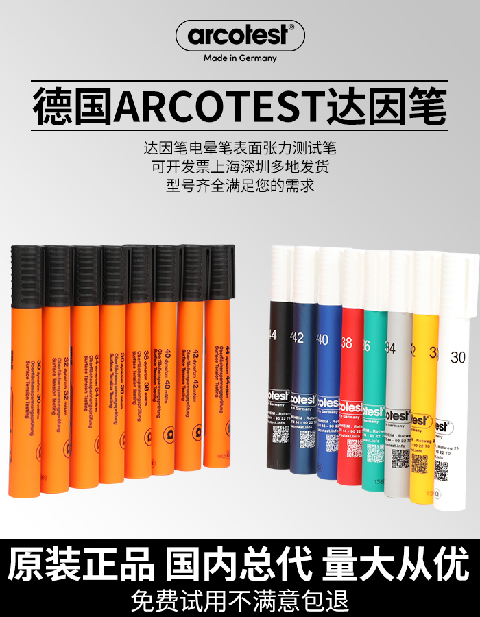 电晕处理达因检测德国ARCOTEST