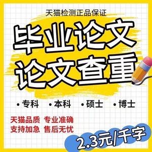 中国高校论文专科本科硕士MBA硕士开题毕业lun查重论wen检测报告