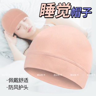 晚上睡觉专用头套头部保暖防风女款睡帽坐月子秋冬季产后戴的帽子