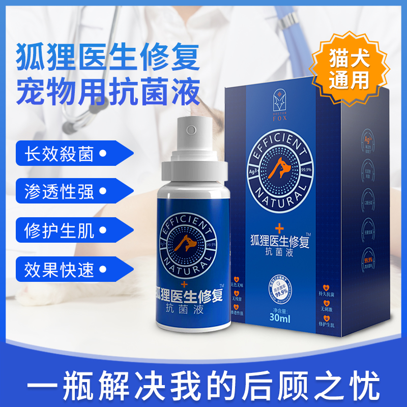 狐狸医生皮肤宠物修复抗菌银离子