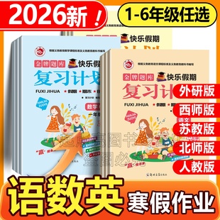 2026寒假复习计划123456年级语文数学英语人教北师苏教西师外研版黄冈快乐假期复习预习衔接教材一二三四五六年级同步训练习天天练