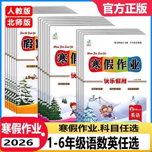 2026寒假作业小学一二三四五六年级语文数学英语人教版北师版文涛假期作业本123456年级假期复习黄冈快乐天天练假期总复习