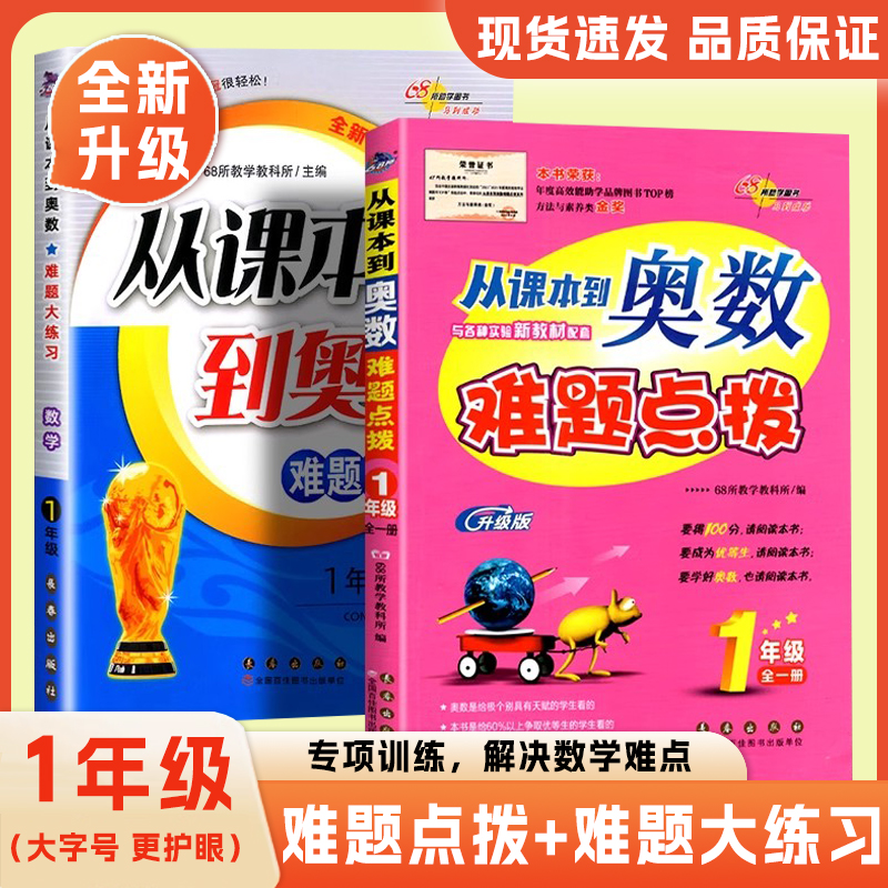 小学一年级奥数数学专项训练难题大练习从课本到奥数难题点拨全新升级版同步教材全解数学专项思维培养奥数教程重点难点解析优秀生