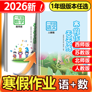 2026寒假作业天天练一年级语文数学人教版北师版苏教版西师版小学生1年级上册寒假作业假期练习册复习巩固假期作业本文心出版社