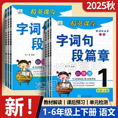开学季2025秋字词句段篇章一年级二年级三四五六年级上册下册语文部编人教版同步专项训练习册课前预习课后练习阅读理解辅导练习册