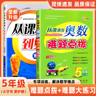优秀生小学奥数数学题专项训练难题大练习五年级从课本到奥数难题点拨全新升级版同步教材全解数学专项思维培养奥数教程重难点解析