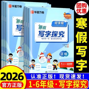 华夏万卷 好字帮寒假写字探究一二三年级四五六年级上册下册人教版 小学寒假作业正楷书法硬笔语文同步练字帖天天练预习专项训练题