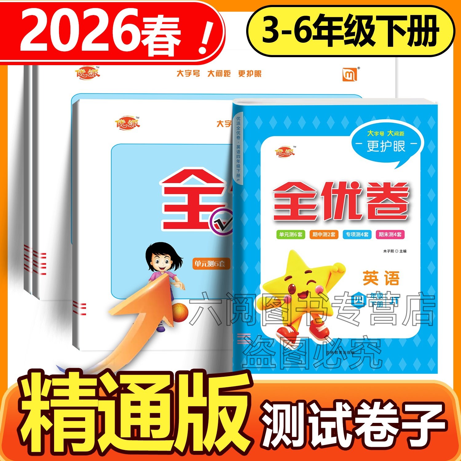 2026春全优卷人教精通版英语试卷小学生三年级上册下册四五六年级上下册英语试卷三年级起点同步单元测试卷英语听力训练 优派,书籍/杂志/报纸,小学教辅,淘宝优惠券,粉丝福利购,淘宝优惠卷