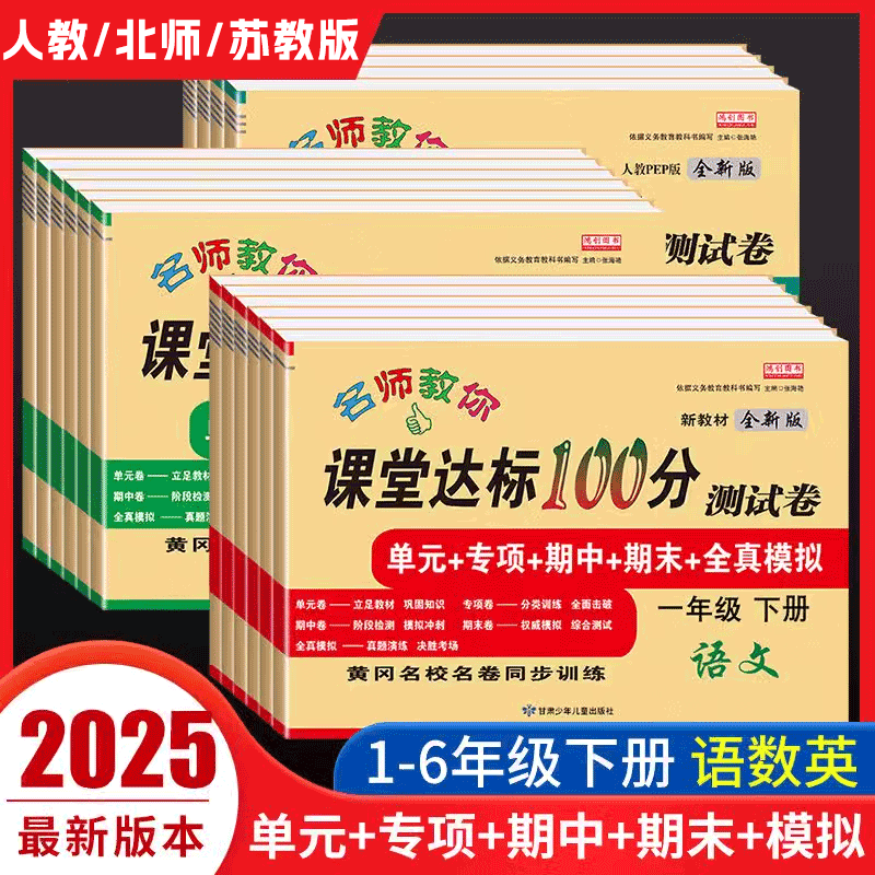 2025秋课堂达标100分一二三四五六年级上下册试卷语文数学英语全套人教版北师版苏教版单元期中期末考试卷子练习册题期末冲刺100分