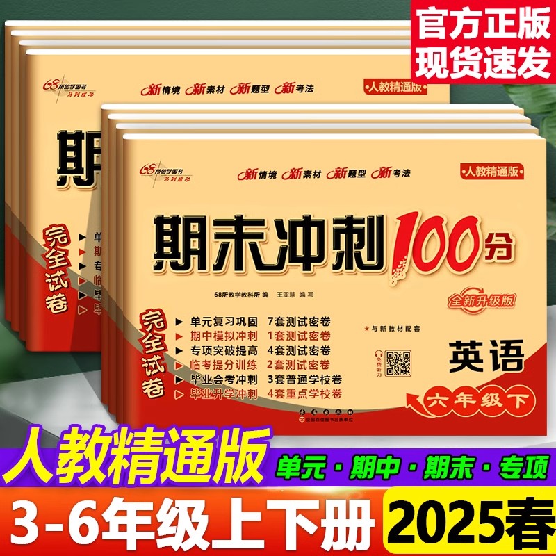 2025春人教精通版天津版英语试卷测试卷全套小学三年级四五六年级上册下册同步练习册英语考试卷子单元期中期末冲刺100分专项训练