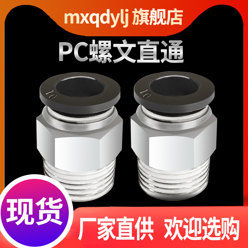 气动接头MXQDYLJ直通螺纹