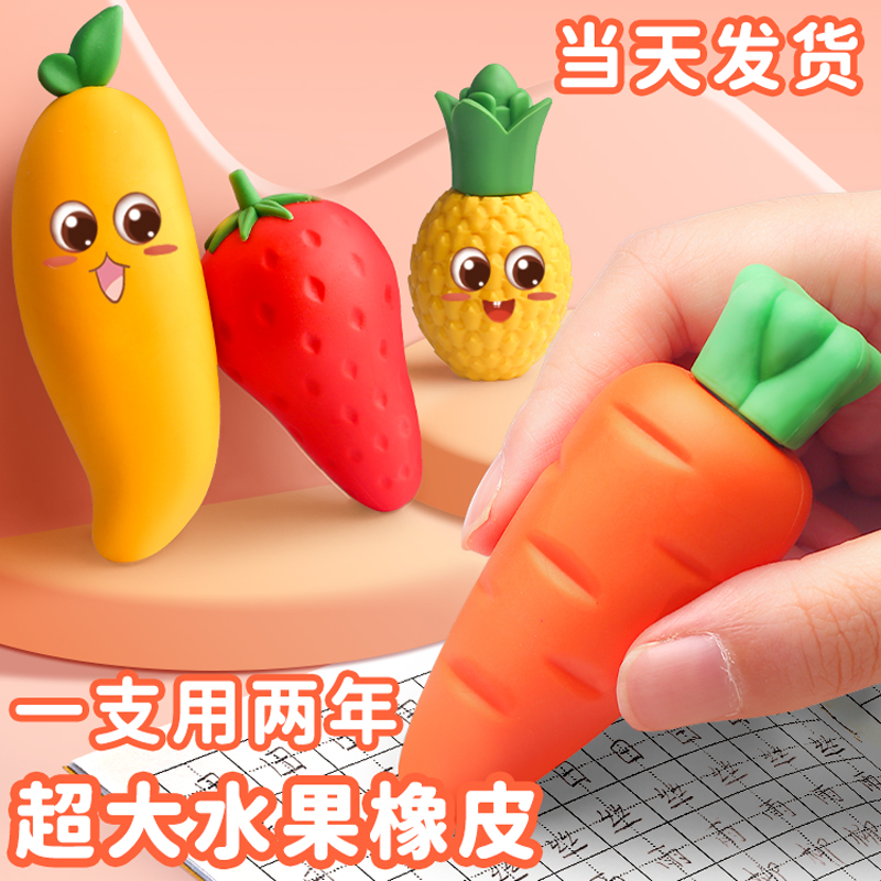 【天猫正品】水果巨无霸橡皮擦胡萝卜草莓小学生儿童专用象皮幼儿园无屑像笔檫超大不留痕不掉渣创意芒果卡通
