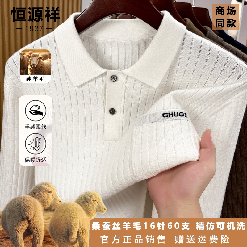 恒源祥羊毛桑蚕丝Polo领针织衫春秋商务休闲男士坑条打底毛衣上衣
