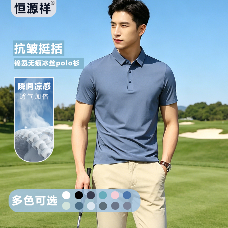 恒源祥冰丝无痕POLO衫男士短袖2026夏季翻领T恤速干凉感商务上衣