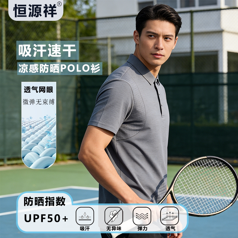 恒源祥男士新款凉感防晒POLO衫短袖运动户外透气速干中年翻领T恤